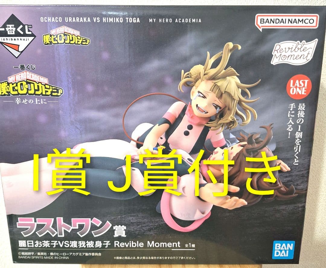 僕のヒーローアカデミア 一番くじ 幸せの上に ラストワン トガヒミコ お茶子