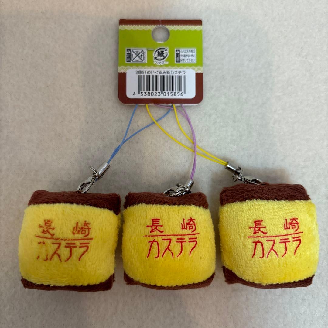 長崎カステラ♡ご当地 ストラップぬいぐるみ3個つき 新カステラ