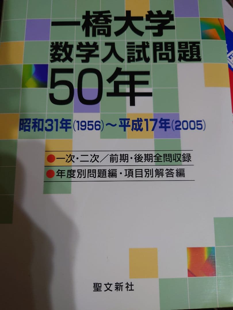 一橋大大学数学入試問題５０年 一橋大学赤本他セット(数学入試問題50年) - メルカリ