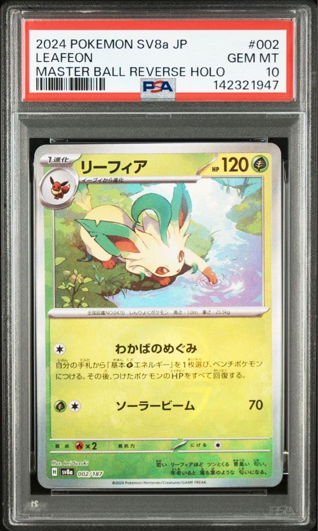 PSA10】 リーフィア マスターボールミラー テラスタルフェスex 鑑定品