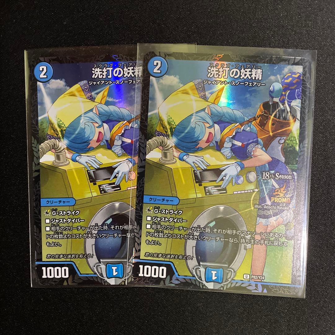 洗打の妖精 CSプロモ 2枚セット 洗打の妖精 CSプロモ デュエマ 洗打の妖精 スクラブ・フェアリー 2ブロ