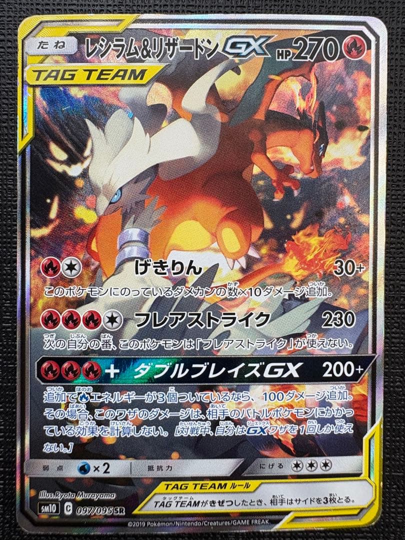 レシラム＆リザードンGX SR SM10 ダブルブレイズ 097/095