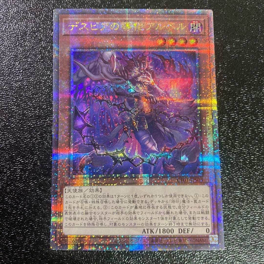 遊戯王 デスピアの導化アルベル 25周年記念 白の物語 25th CF01 限定