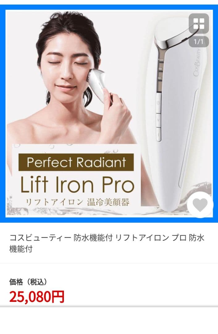 コスビューティーリフトアイロンプロ