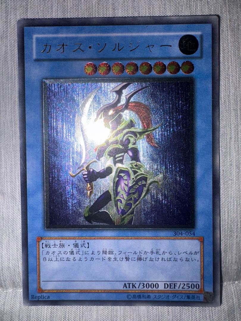 遊戯王　カオス・ソルジャー　レリーフ　アルティメットレア 参考価格】カオス・ソルジャー 304-054 アルティメットレア 遊戯王
