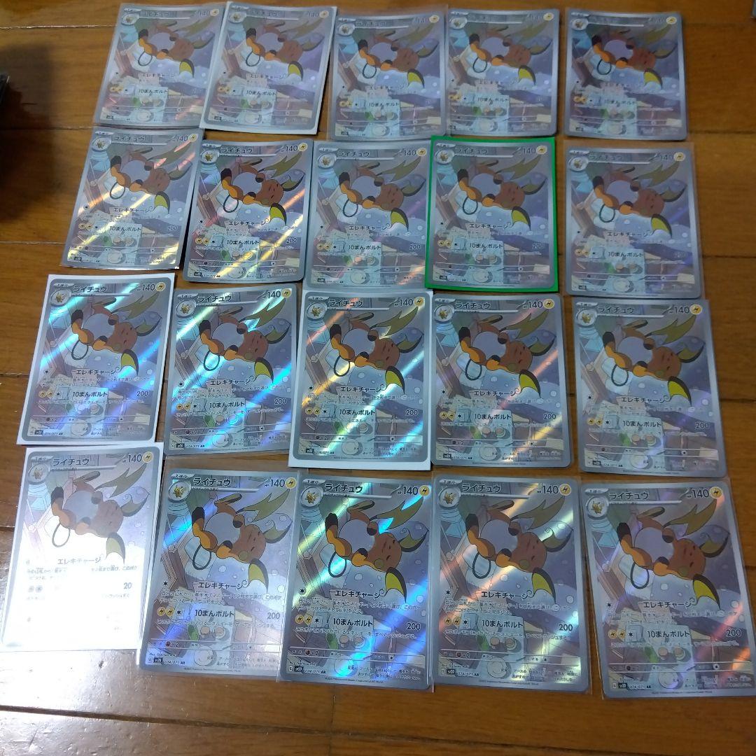 断捨離中　ライチュウ　AR 20枚　@307 ライチュウ(AR)[sv2D]の価格・値段と買取相場 - ポケカジラ