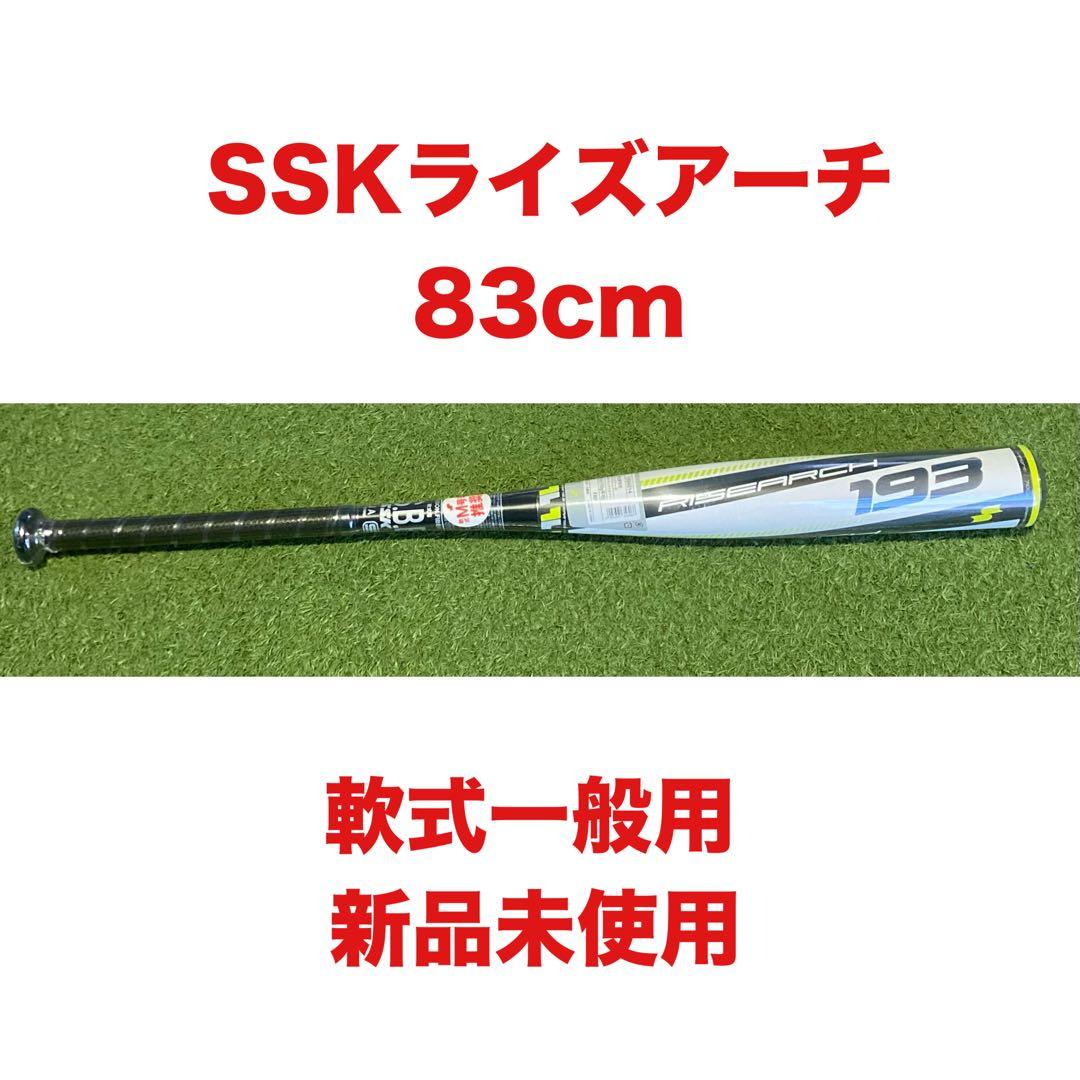 SSK ライズアーチ 83cm 軟式一般用 新品未使用