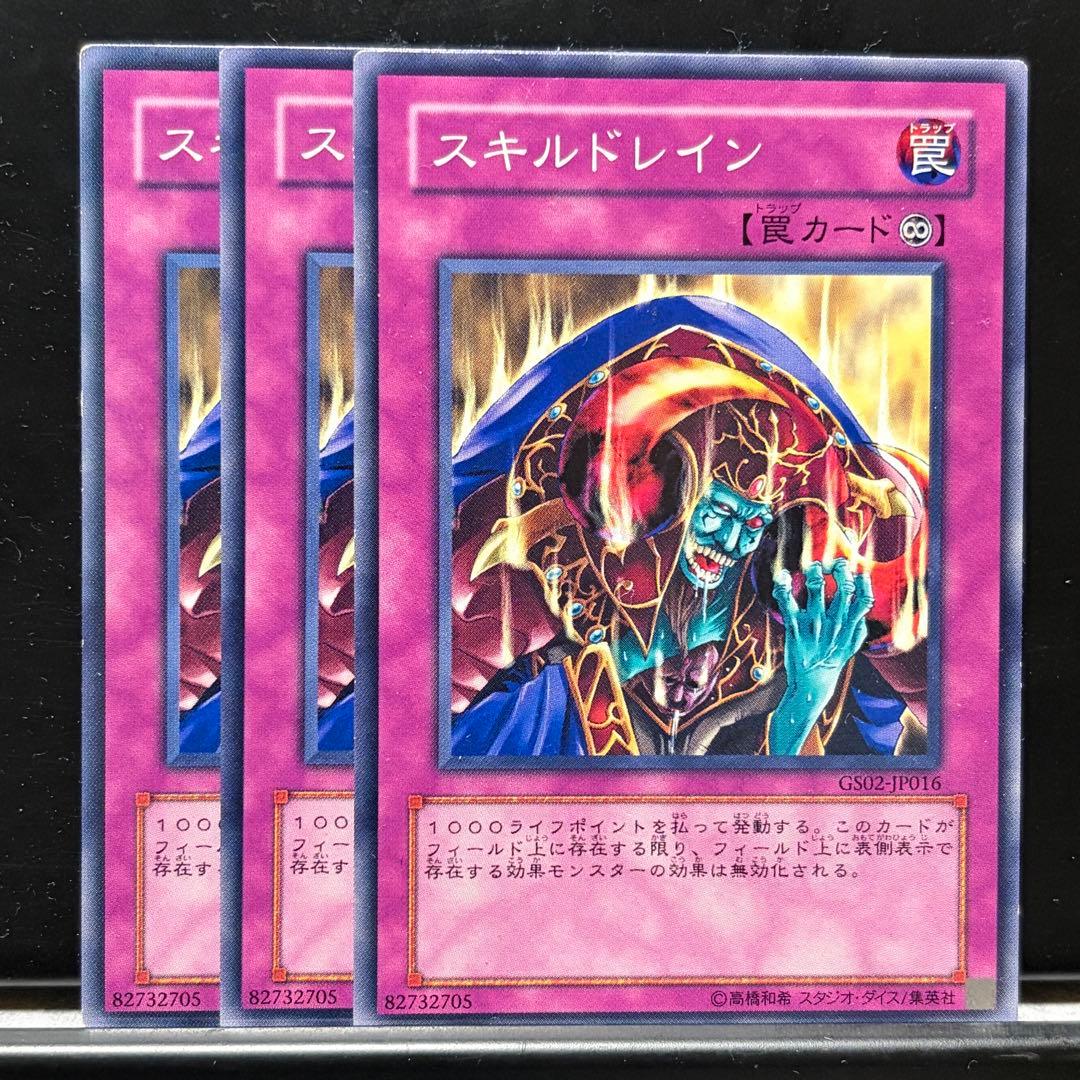 遊戯王【101】スキルドレイン ノーマル3枚【同時購入で150円】 - メルカリ