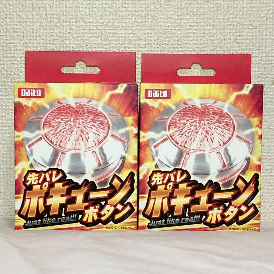 【新品未開封】 先バレポキューンボタン 2個セット 大都技研