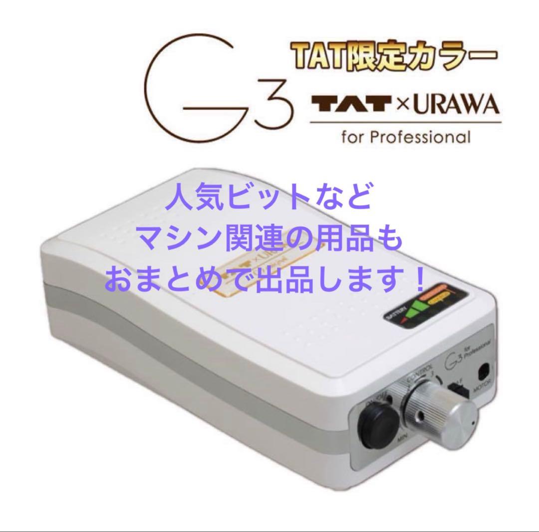 TAT x URAWA G3 ネイルマシン