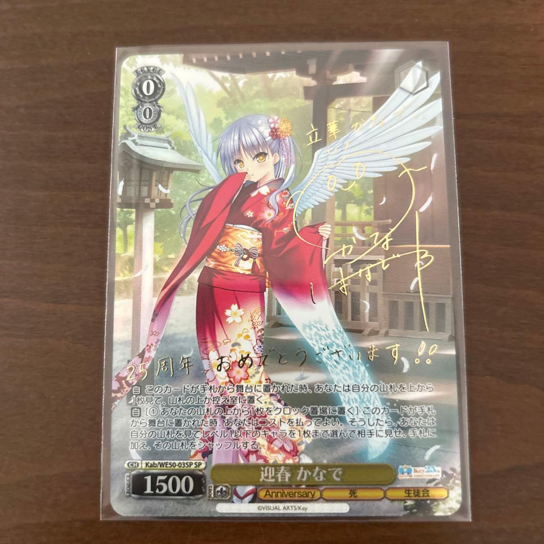 WS ヴァイスシュヴァルツ Key 25th 迎春 かなで SP サイン 2026年最新】迎春かなで SPの人気アイテム - メルカリ