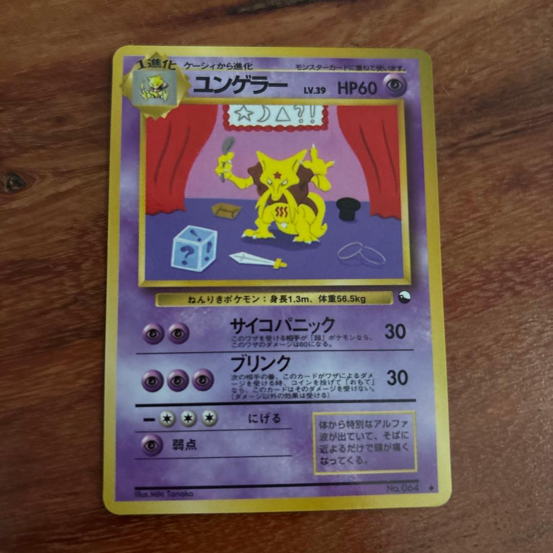 ユンゲラー ◆ 拡張シート第3弾(緑版) 旧裏