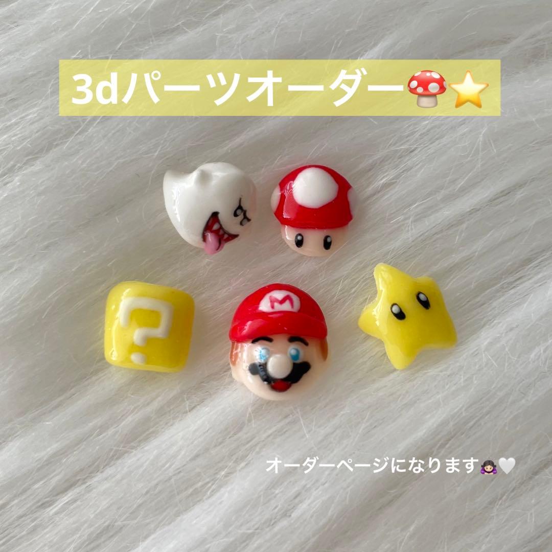 マリオ ネイル パーツ 3d