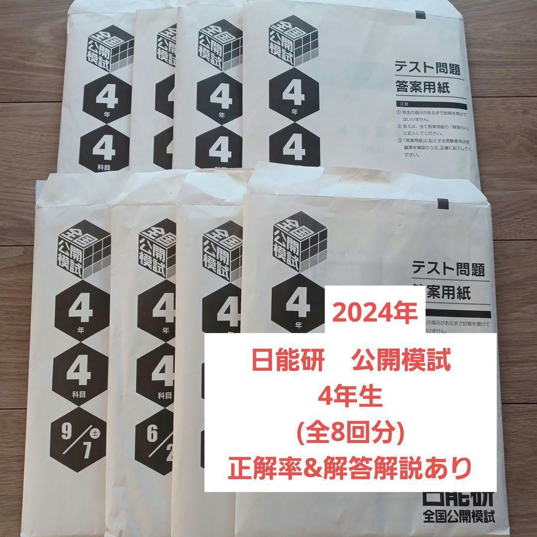 日能研 公開模試 4年生 全8回分