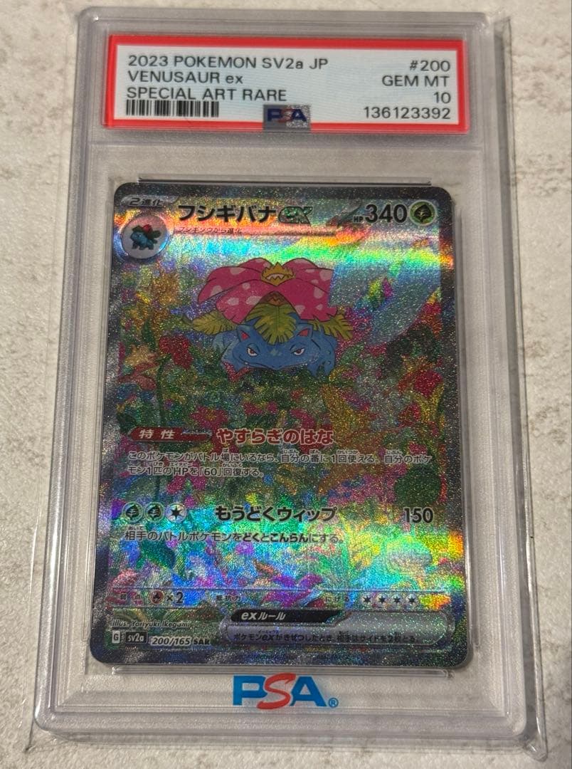 【psa10】フシギバナex SAR SV2a ポケモンカード151
