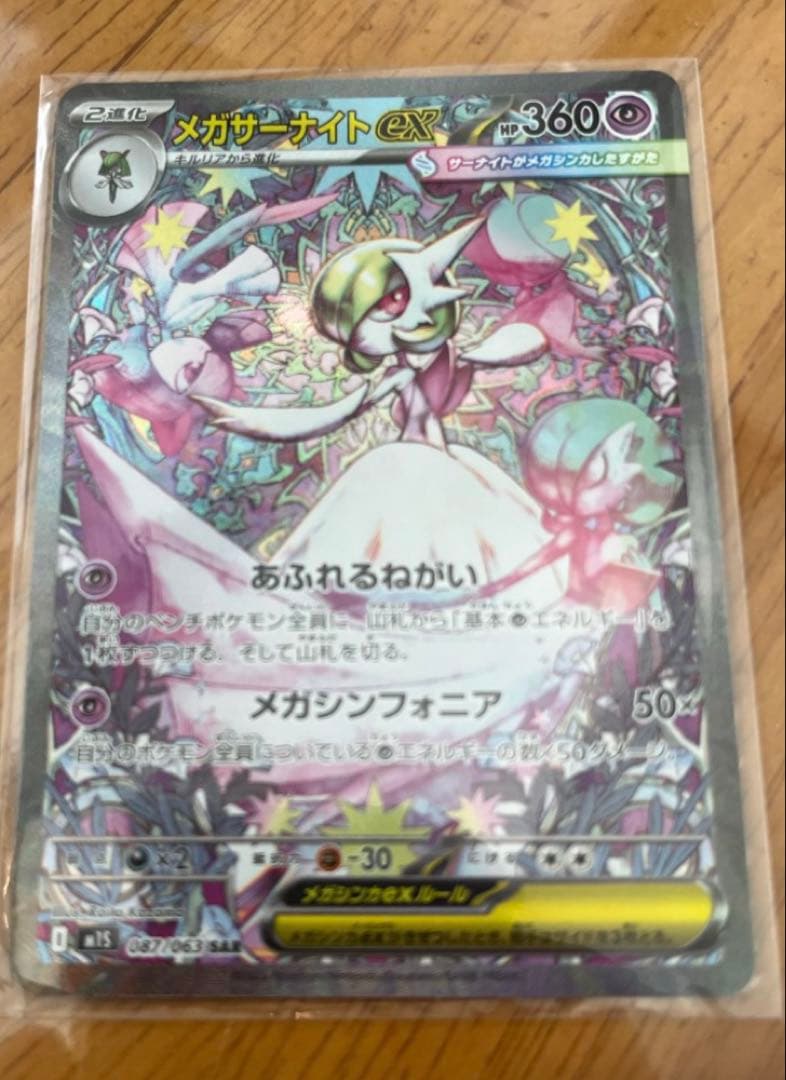 メガサーナイトex SAR 美品 メガシンフォニア □□ ポケモンカード m15 087/063 メガサーナイトex SAR メガ