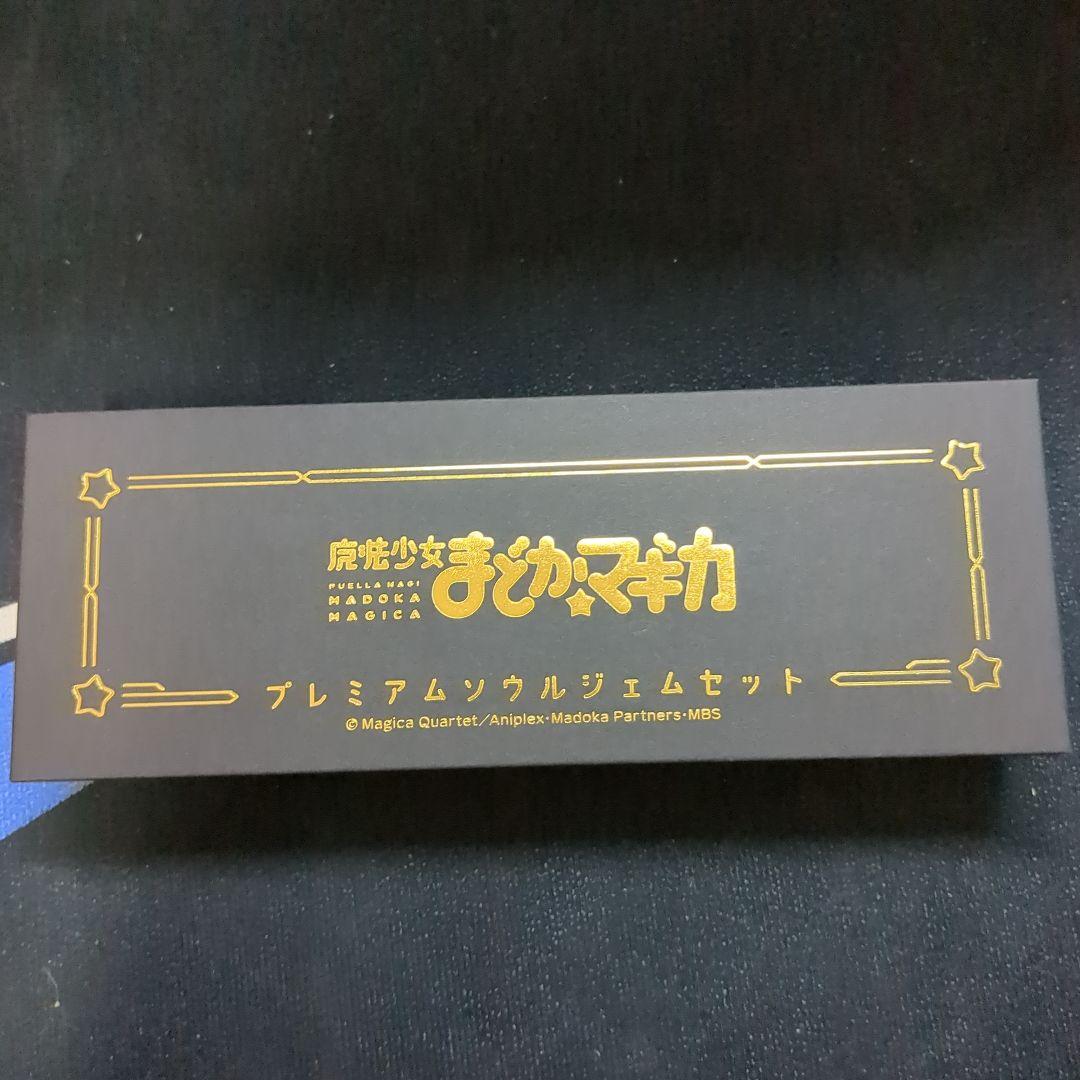 魔法少女まどか☆マギカ プレミアムソウルジェムセット