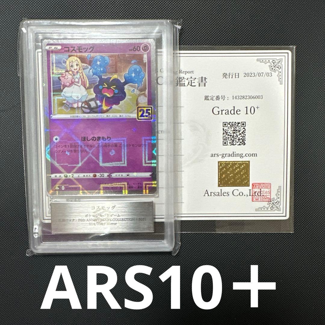 ARS10＋コスモッグ 25th ミラー