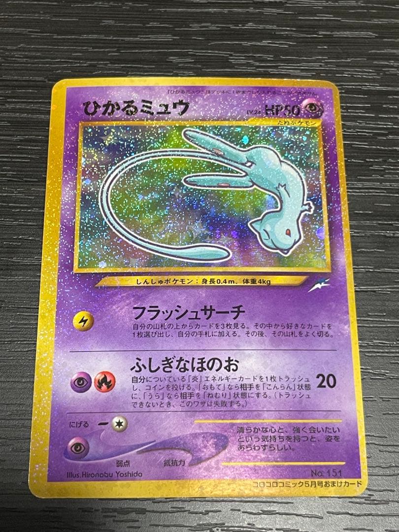 ひかるミュウ「月刊コロコロコミック01年5月号」 おまけカード PROMO 旧裏