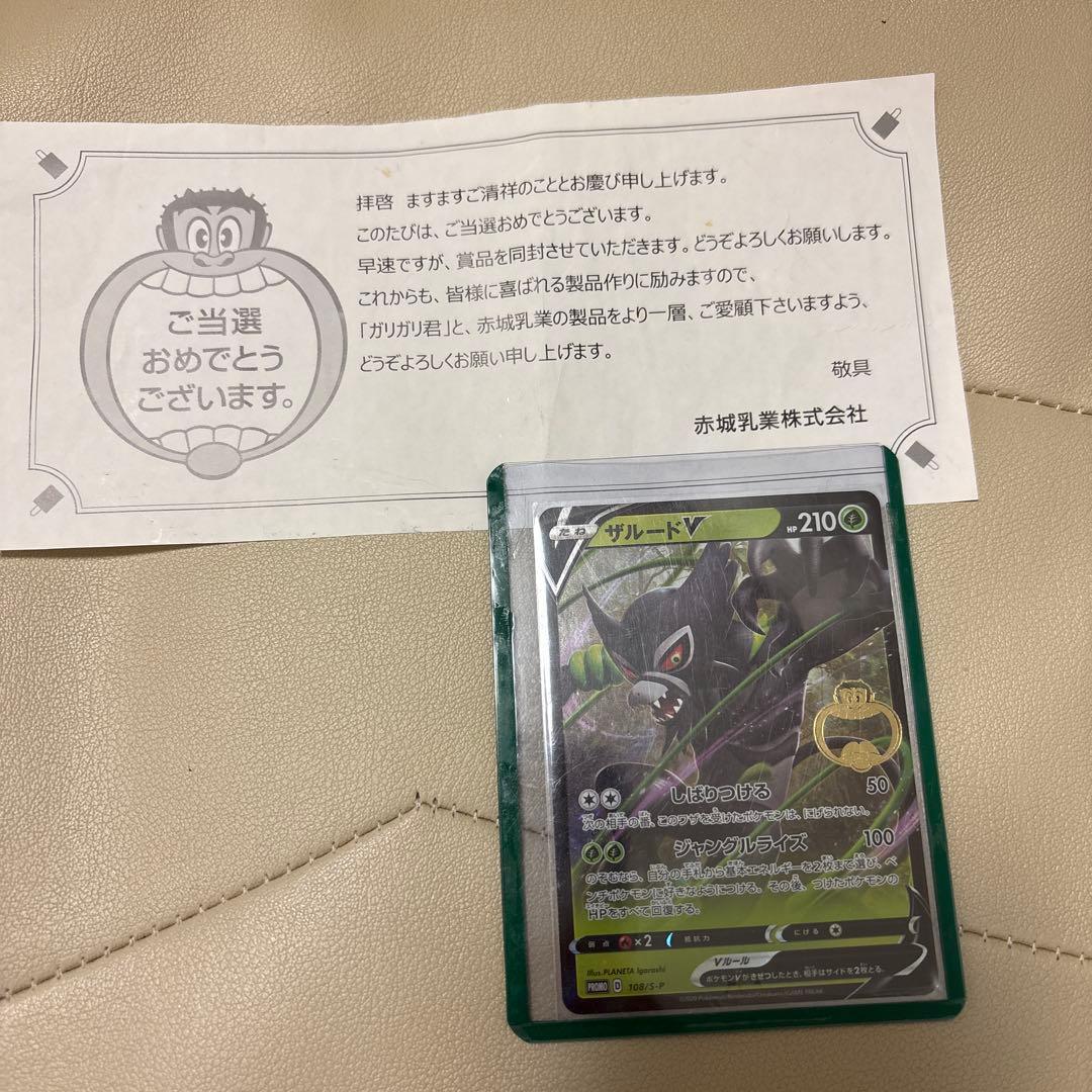 ポケモンカード　ザルードV ガリガリ君コラボ当選書付き。PSA10も狙えます