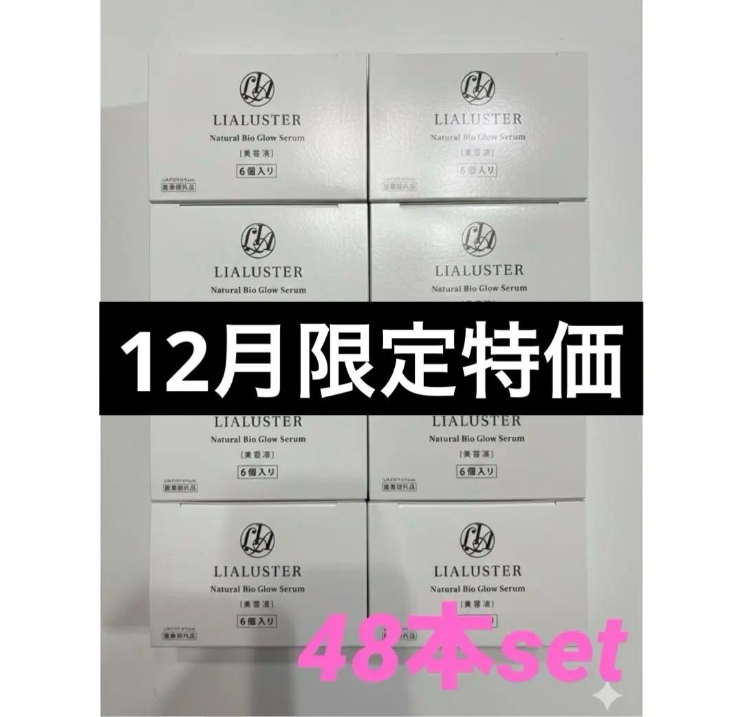 リアラスター　ナチュラルビオグロウセラム　美容液27ml 48入※12月限定特価