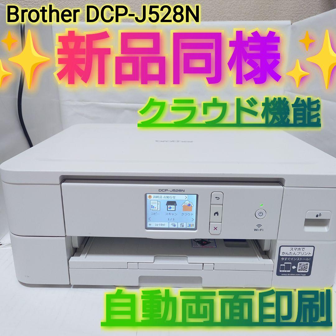 ✨️新品同様✨️Brother インクジェット複合機 DCP-J528N