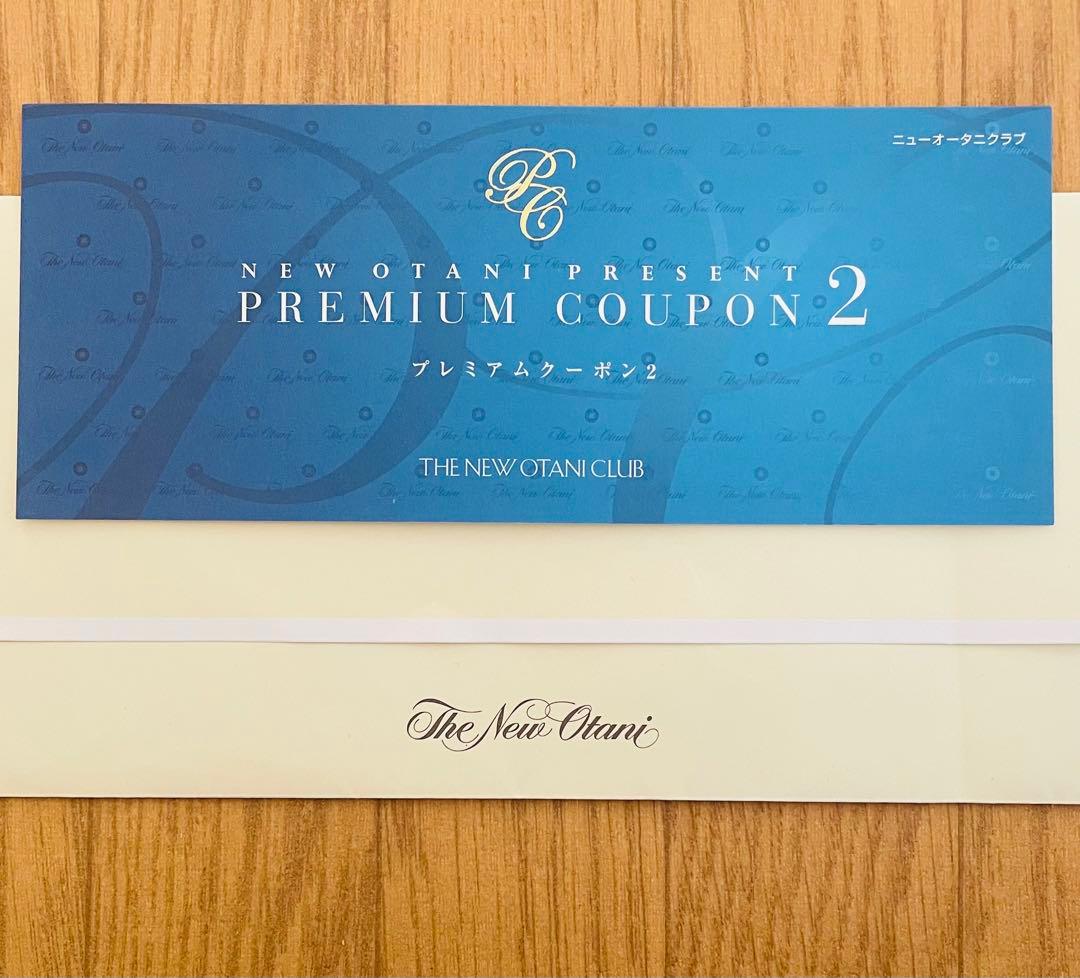 t*o様 【未使用】ホテルニューオータニ プレミアムクーポン2 1年の始まりを、お得に贅沢に。「ニューオータニグルメクーポン」販売