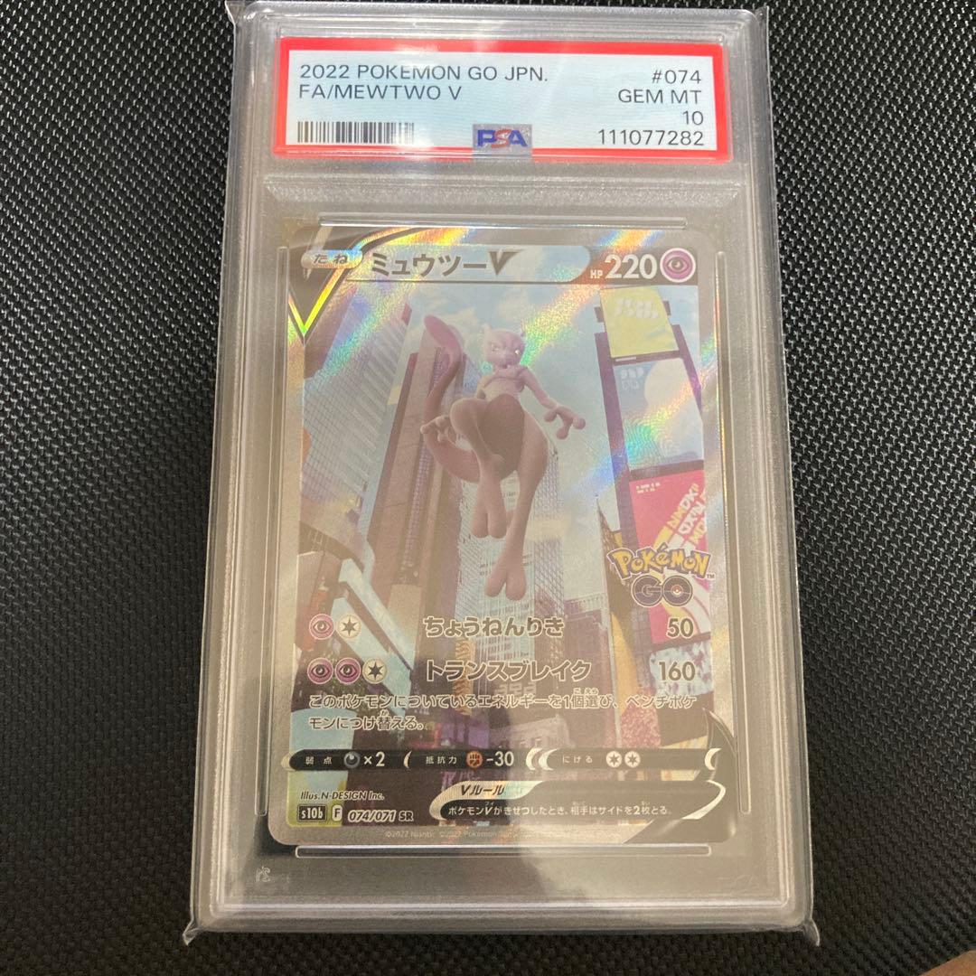 ミュウツー V PSA10 074