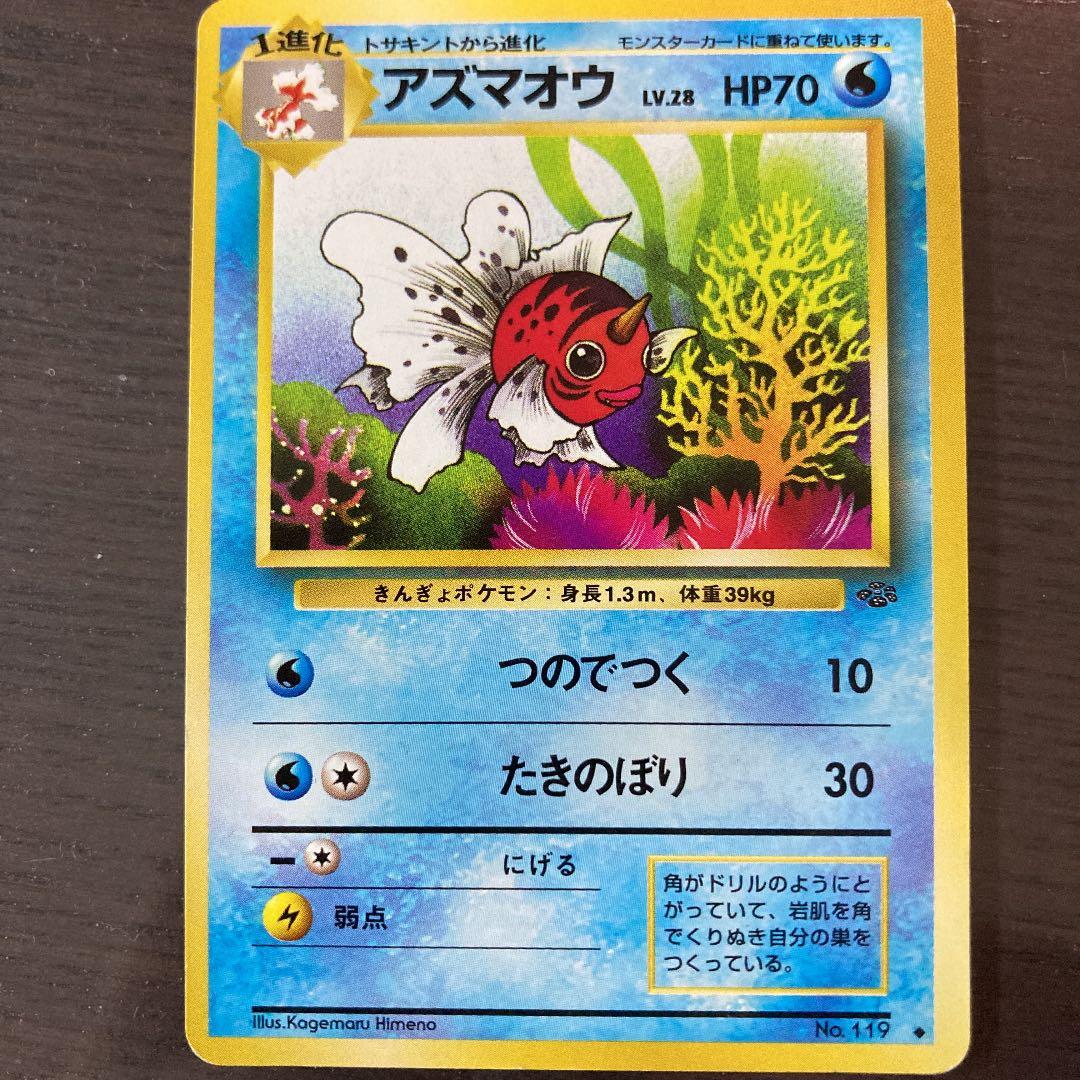 No51 ポケモンカード 初代 旧裏面 旧裏 アズマオウ 希少 レア 枠ズレ