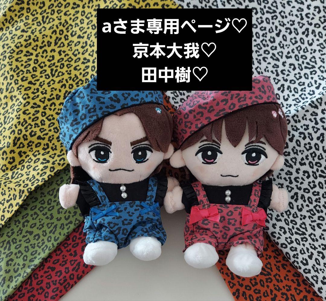 aさま専用ページ SixTONES はぴぬい ぬい服 田中樹 京本大我 - メルカリ