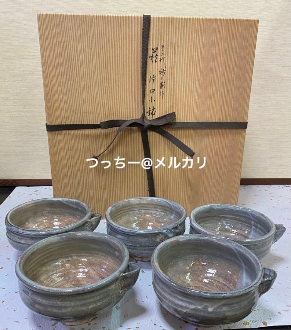 【茶道具】十四代坂倉新兵衛箱　十二代新兵衛作　萩片口小鉢五客（共箱）　○