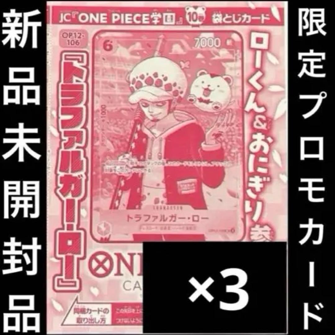 トラファルガー・ロー　プロモ　OP12-106　3枚　新品未開封　ワンピース学園