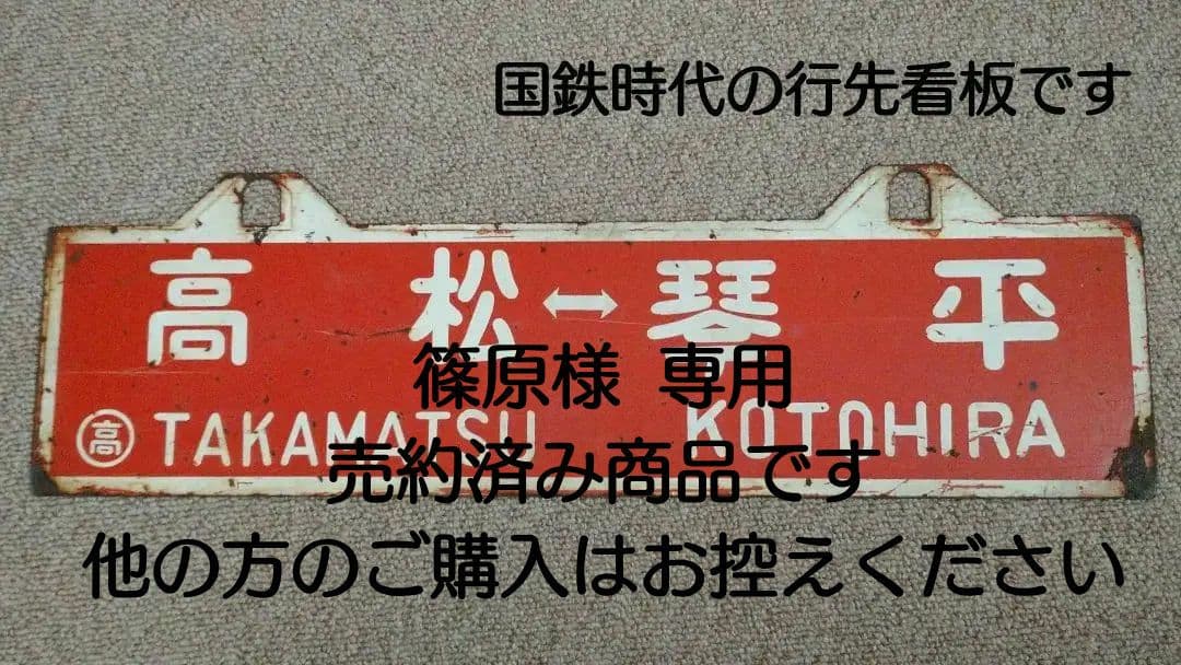 【鉄道部品】国鉄四国 行先板 (サボ)