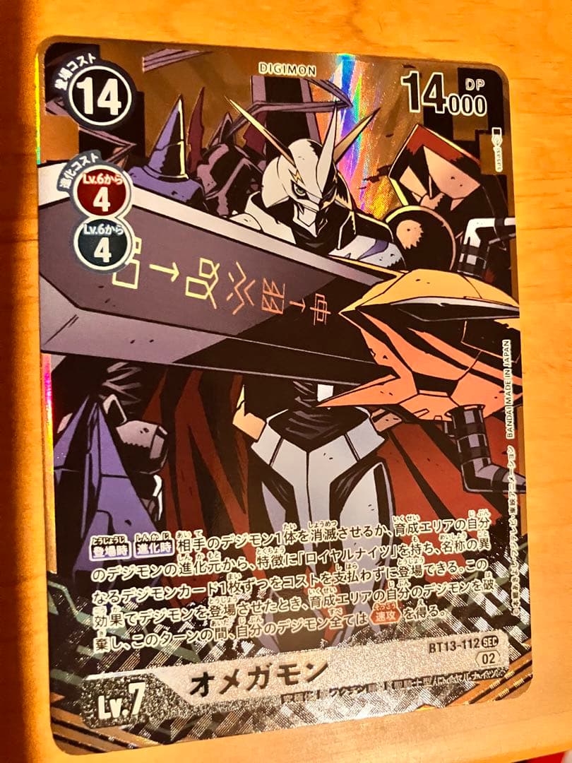 デジモンカード オメガモン BT13-112 sec BT13-112 オメガモン | デジモンカードガイド