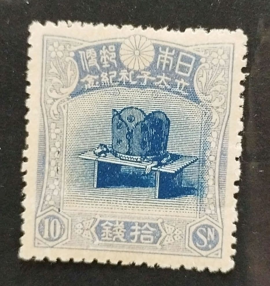 銭切手未使用 裕仁立太子礼記念3種