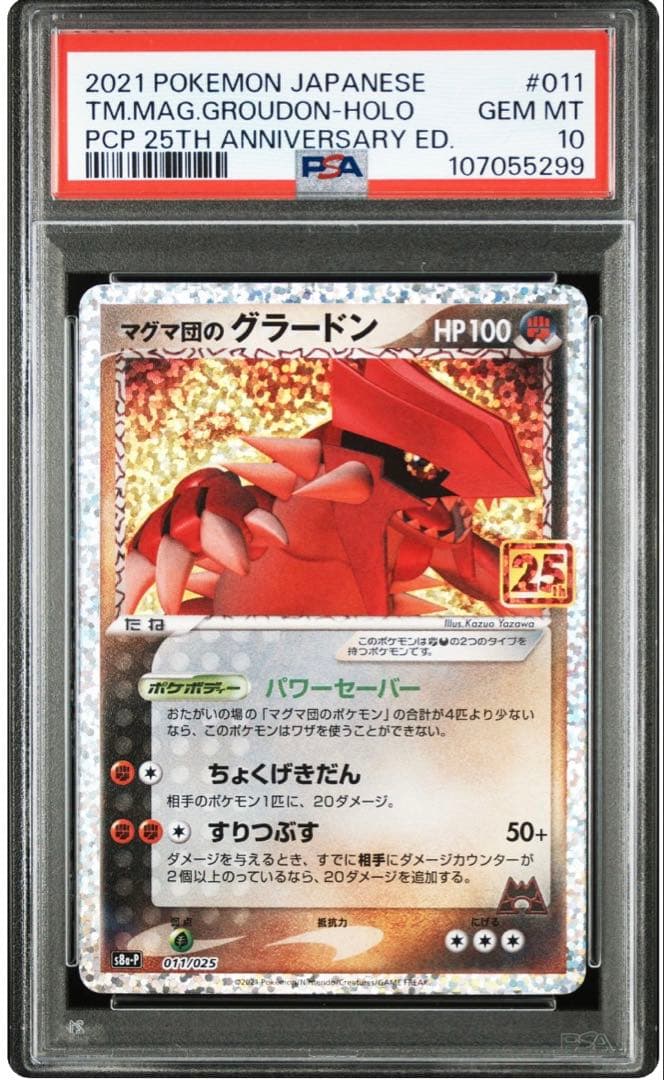 マグマ団のグラードン: プロモ [S8a-P 011] 25th psa10