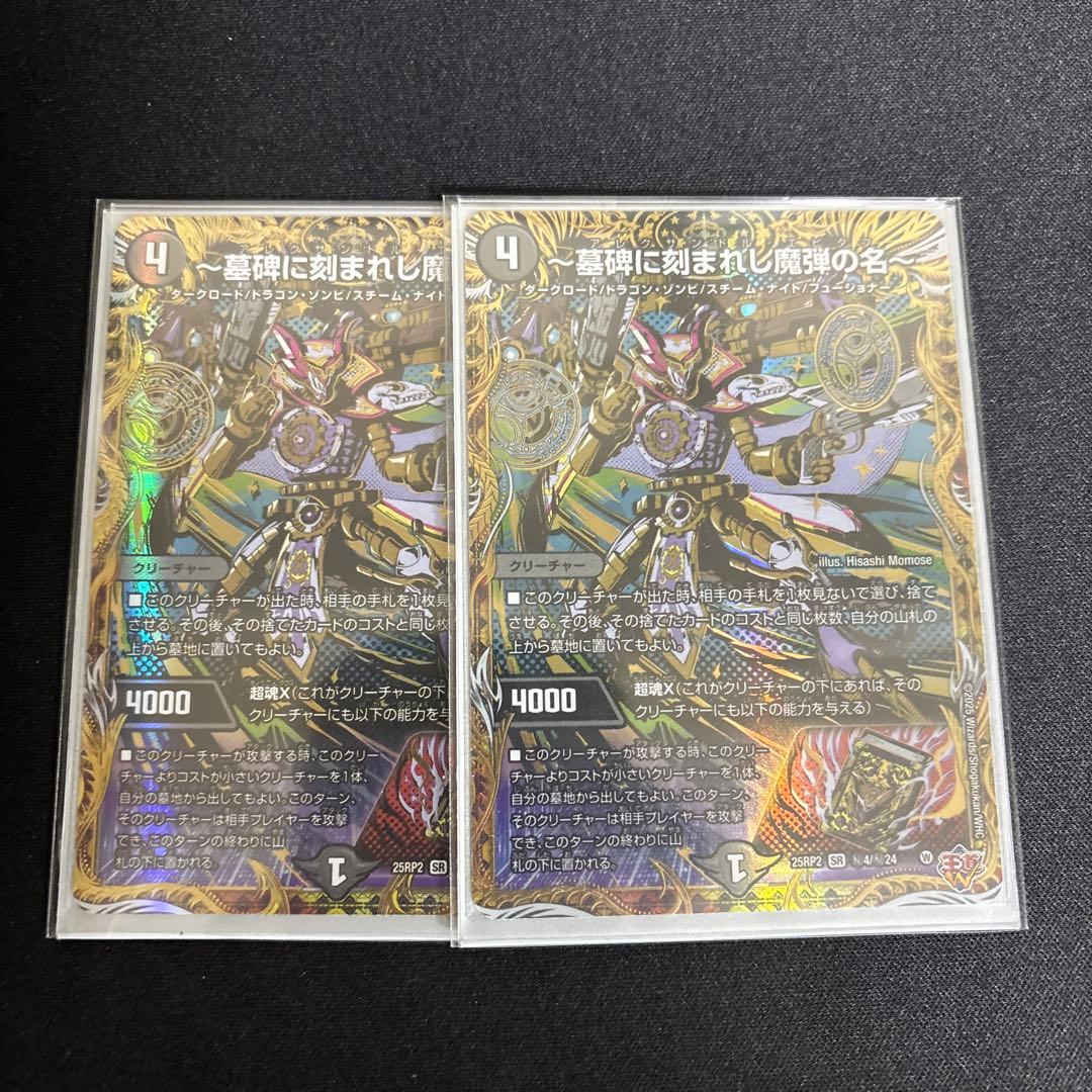 墓碑に刻まれし魔弾の名　アレクサンドルエピタフ　シークレット　即発送　2枚 デュエマ ～墓碑に刻まれし魔弾の名～ アレクサンドル・エピタフ