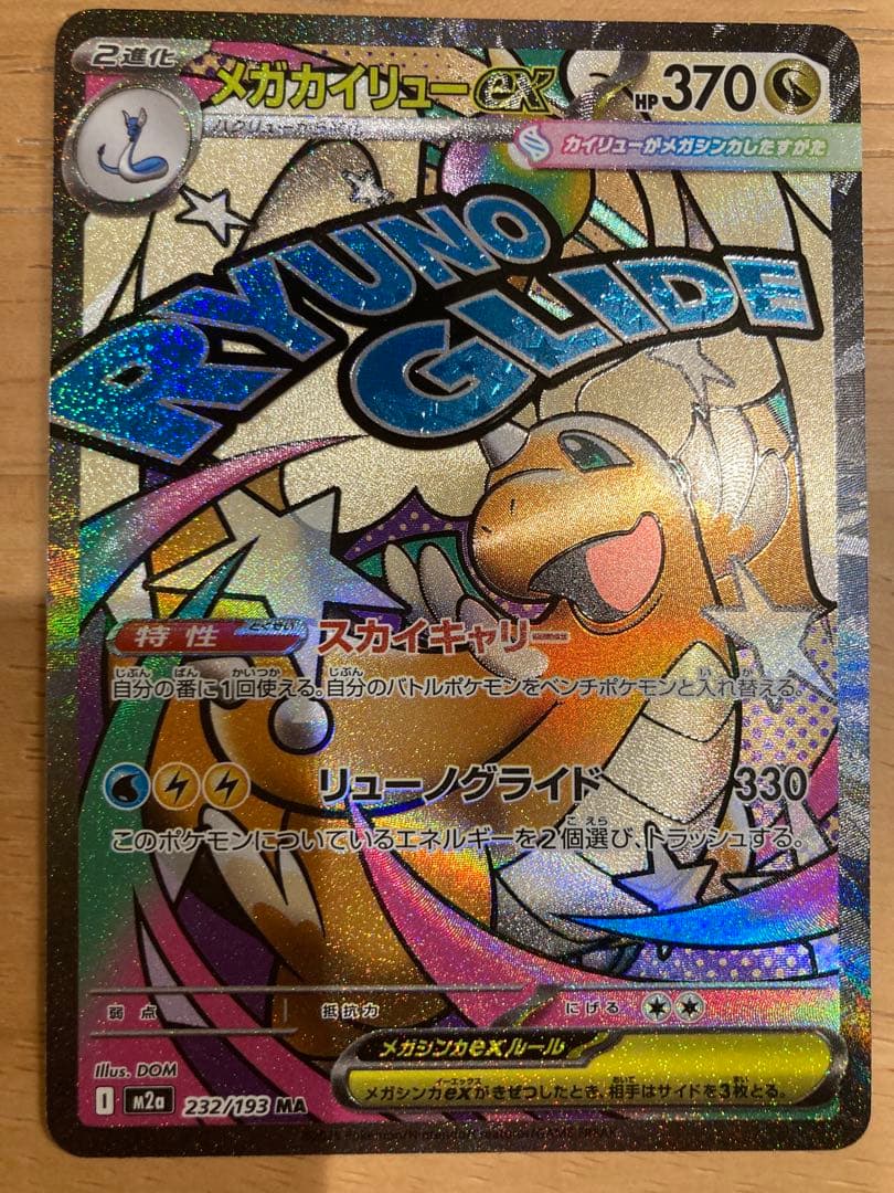 メガカイリューex 232/193 MA メガドリームex ポケモンカード - メルカリ