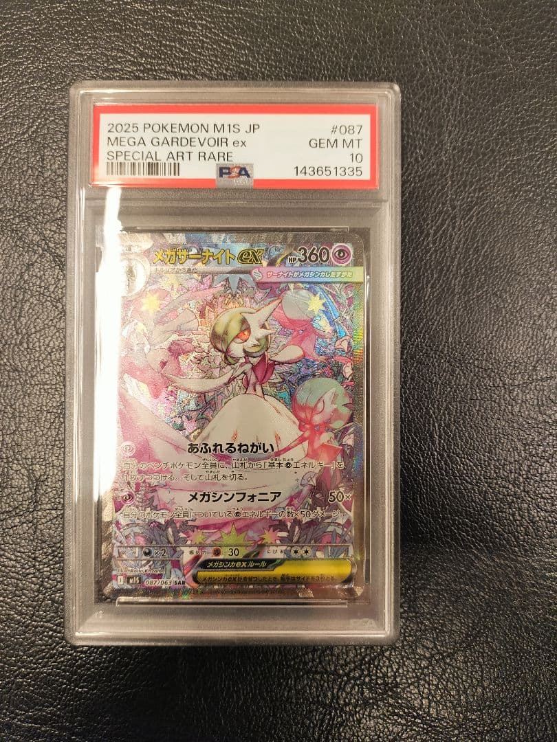 メガサーナイトex SAR【PSA10】 PSA10鑑定済〕メガサーナイトex【SAR】{087/063}