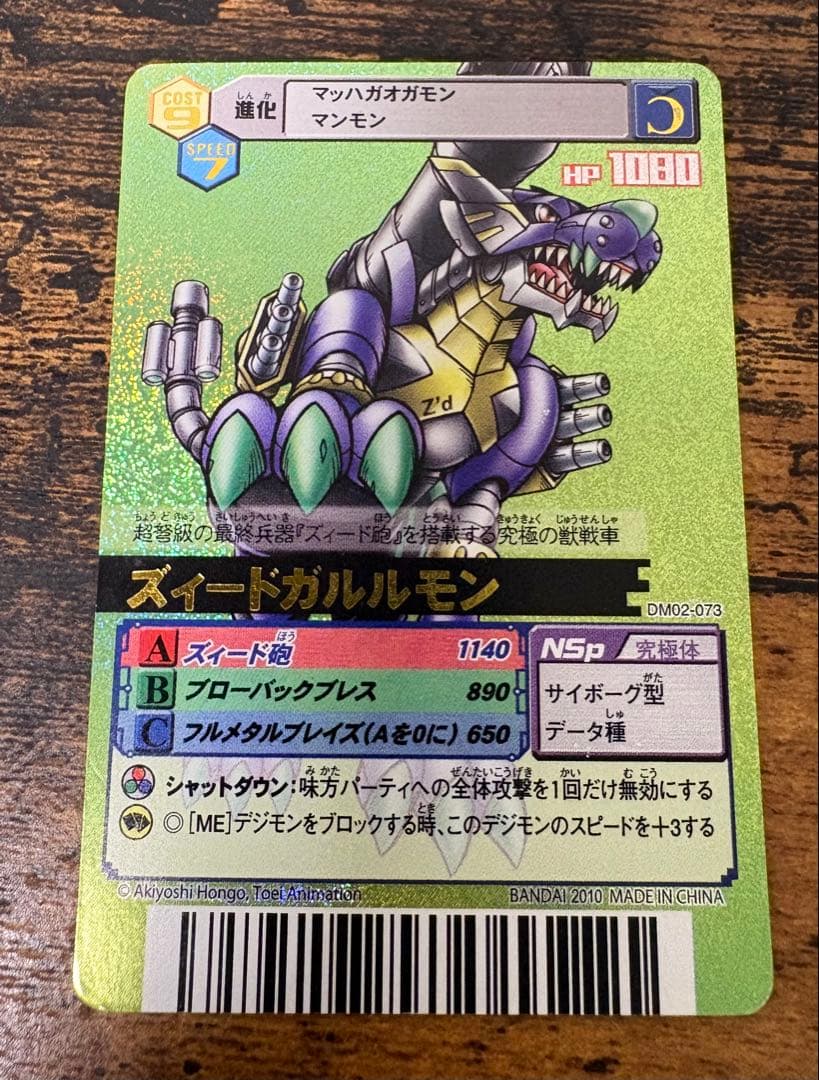 デジモンカードα ズィードガルルモン　DM02-073 香港版