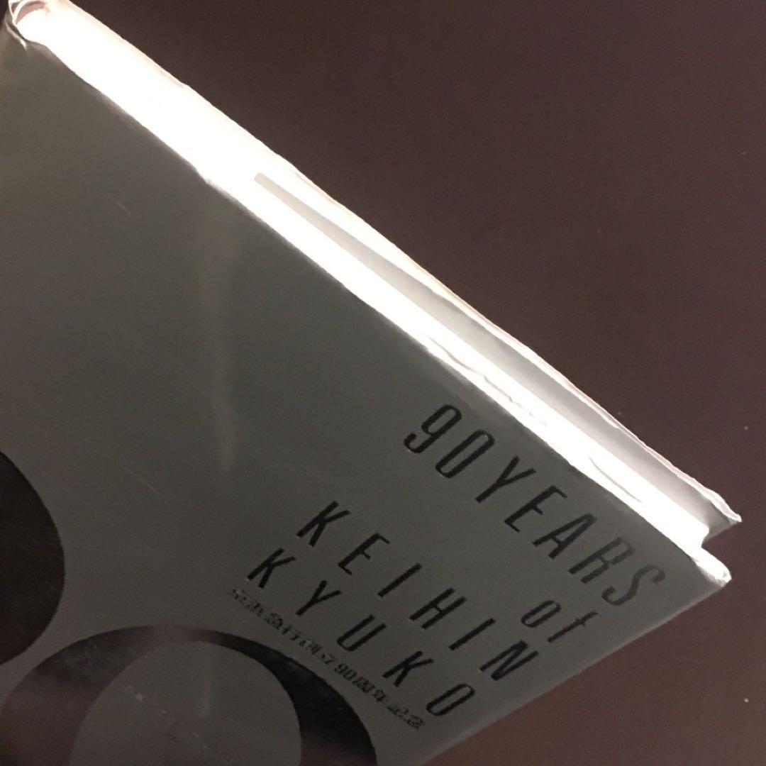 京急社史】京浜急行90年史○写真で綴る最近10年の歩み1979～1988非売品