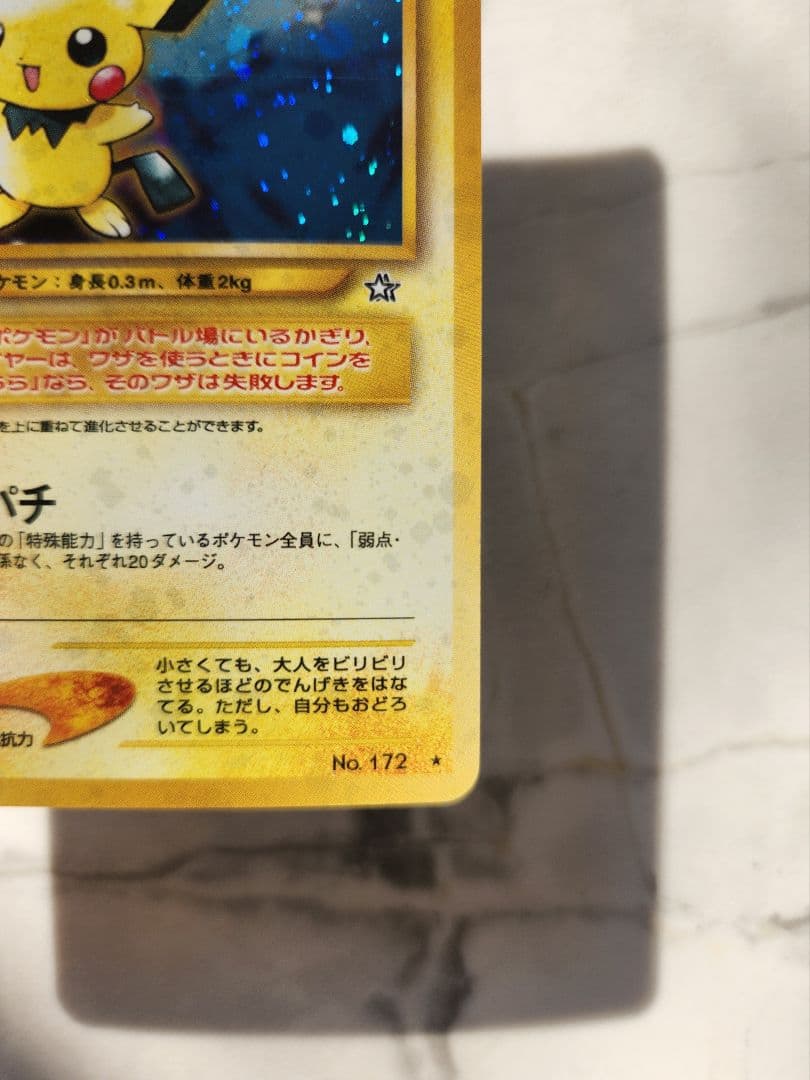 超希少/極美品】ピチュー修正版 (でんげきピチュー)旧裏 大玉ホロあり