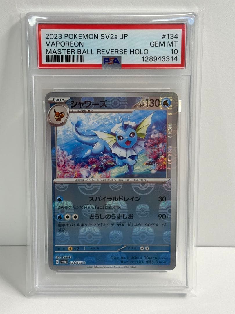 シャワーズ マスターボールミラー PSA10 ポケモンカードゲーム 151