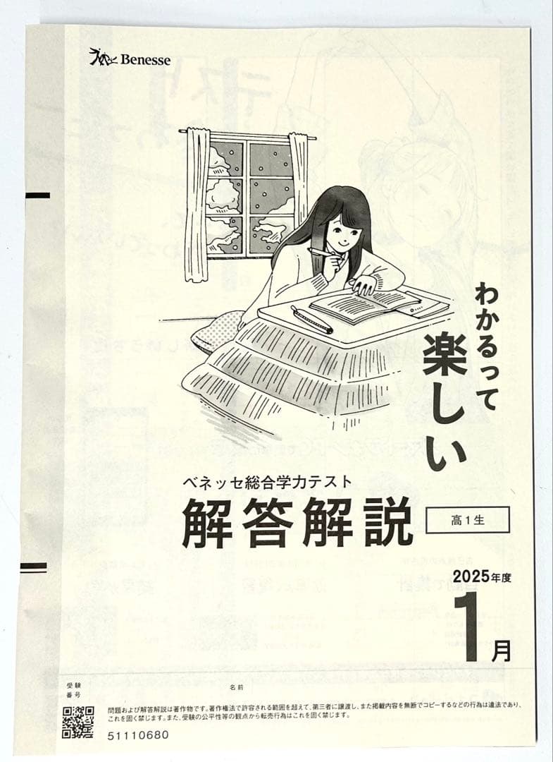 新品未記入《2026年1月》ベネッセ総合学力テスト　進研模試　高1生向け　記述