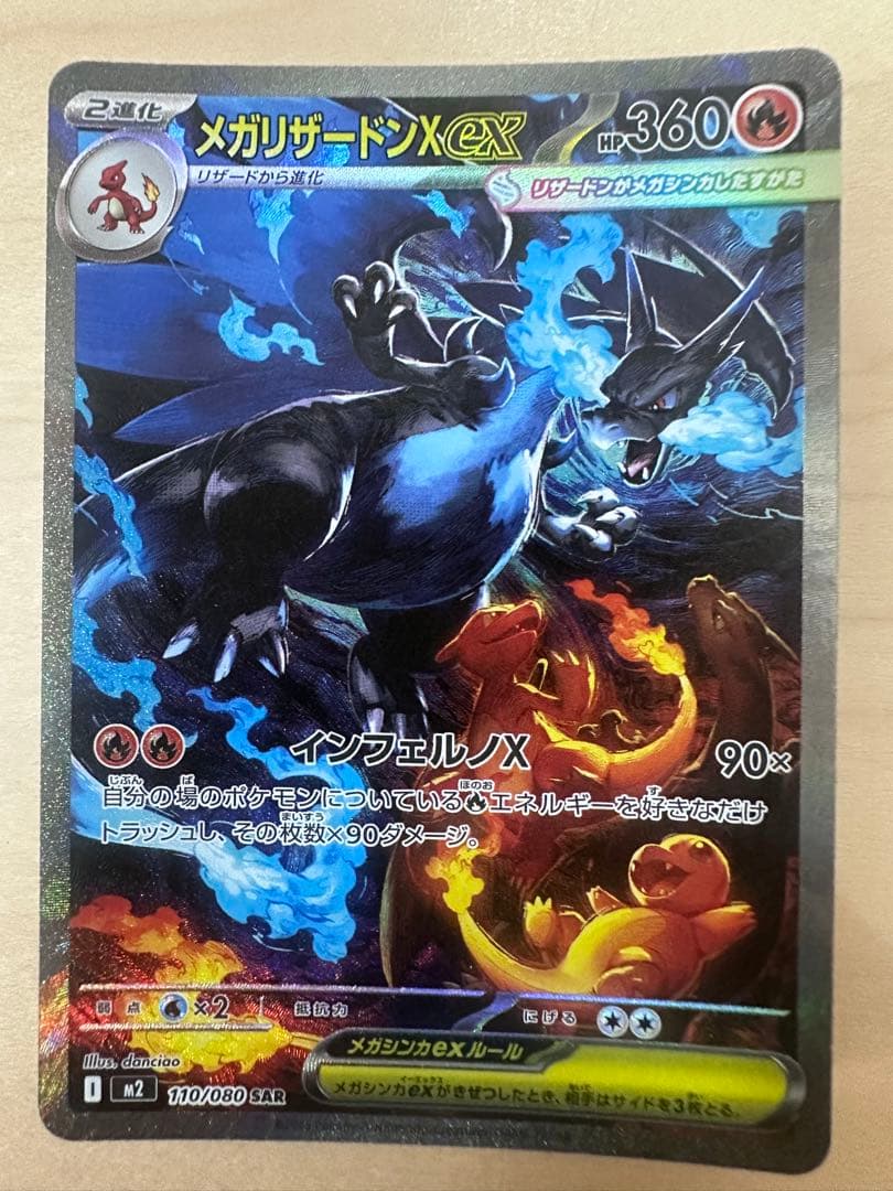 メガリザードンXex SAR [M2 110/080]拡張パックインフェルノX