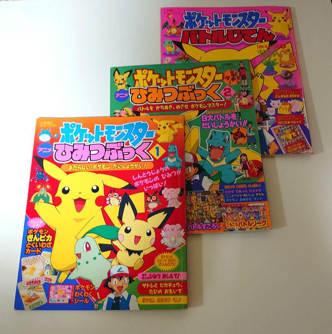 本 ポケモン ひみつブック①,② バトルじてん ジャンク品 - メルカリ