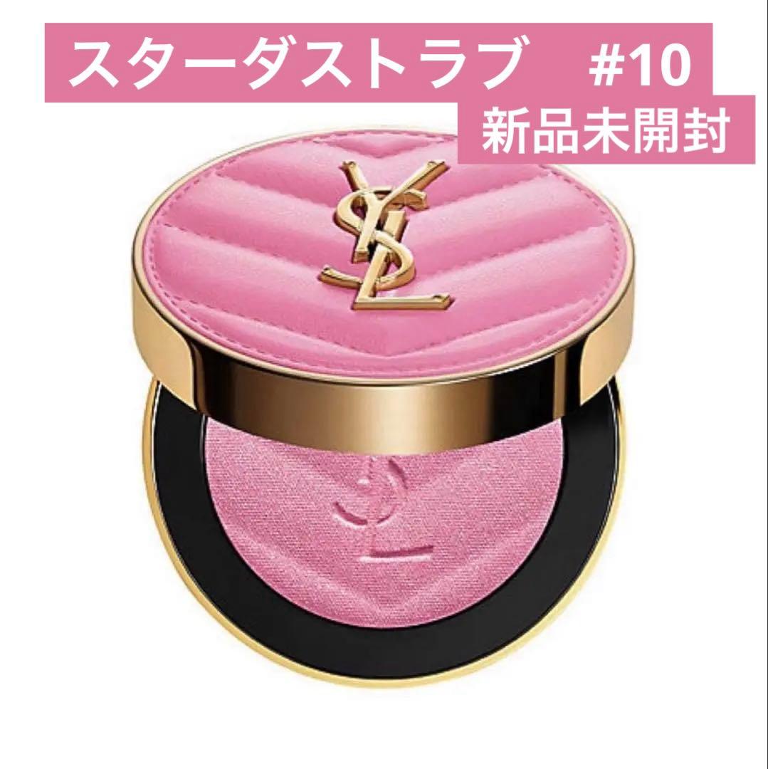 【新品未開封】YSL メイクミーブラッシュパウダー 10 スターダスト　ラブ YSL メイクミーブラッシュ パウダー｜YVES SAINT LAURENT BEAUTEの