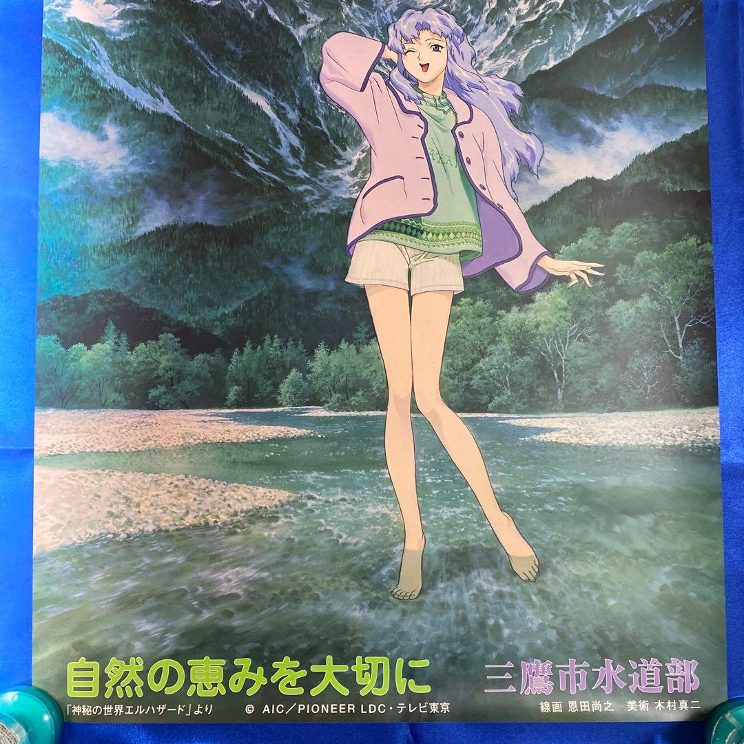 神秘の世界エルハザード 三鷹市水道部 イフリータ B2ポスター - メルカリ