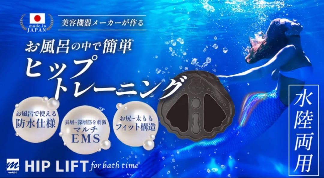 HIP LIFT for bath timeヒップリフト EMS 入浴時 日本製