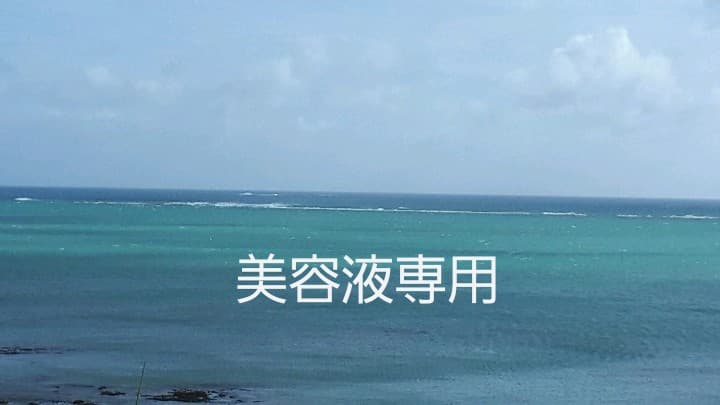 美容液専用ページ